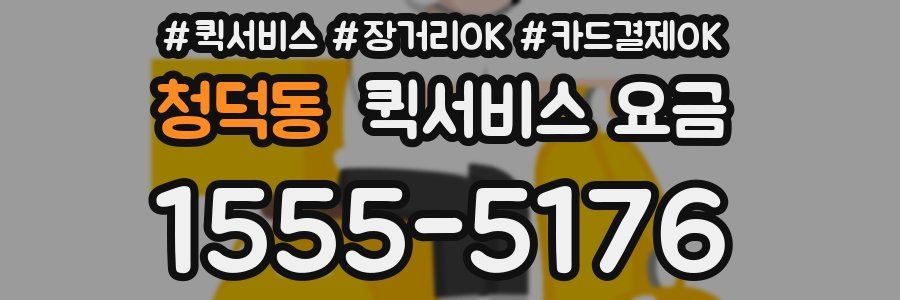 청덕동 퀵서비스 요금