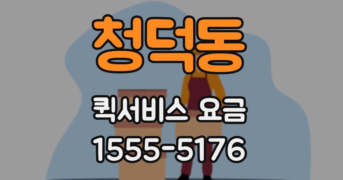 청덕동 퀵서비스 요금