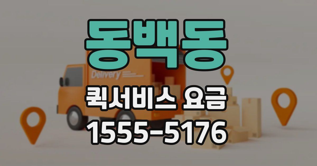동백동 퀵서비스 요금