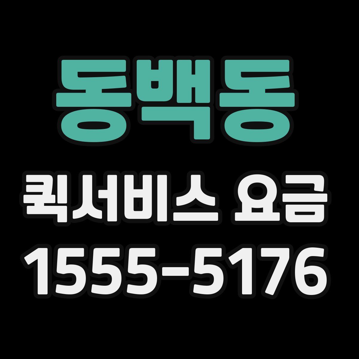 동백동 퀵서비스 요금