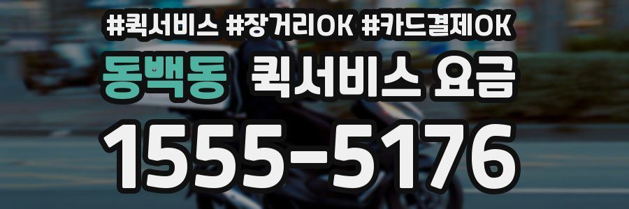 동백동 퀵서비스 요금