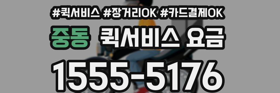 중동 퀵서비스 요금