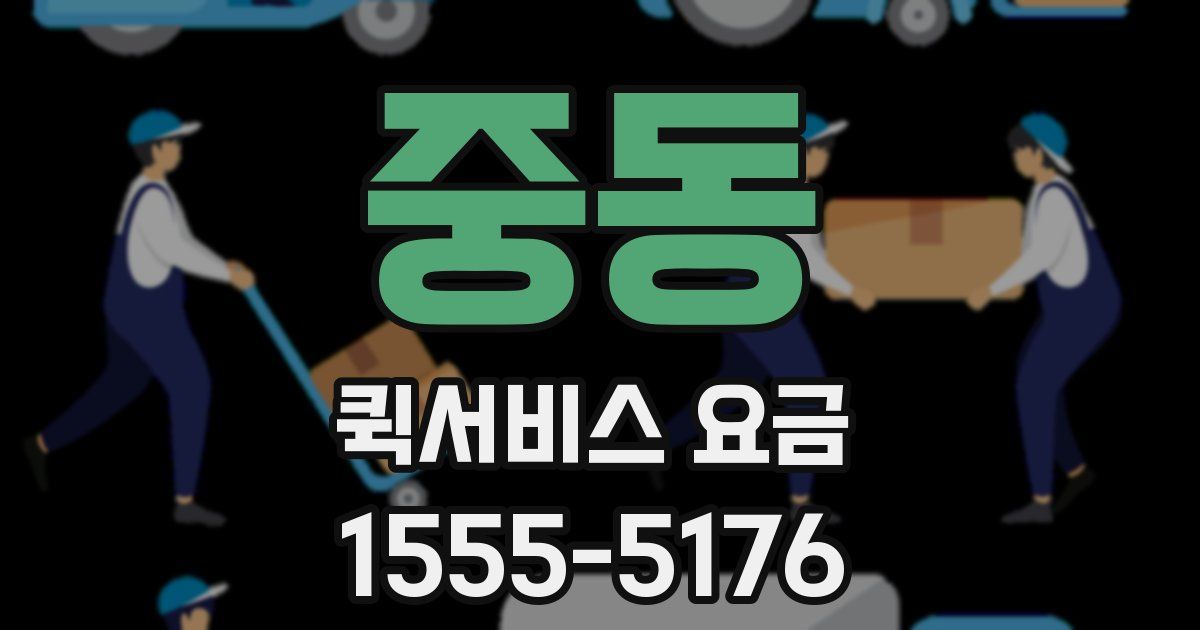 중동 퀵서비스 요금