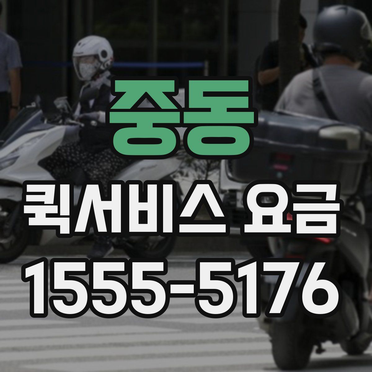 중동 퀵서비스 요금