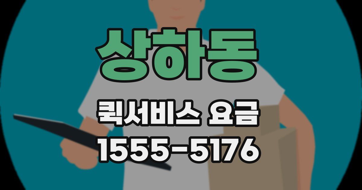 상하동 퀵서비스 요금