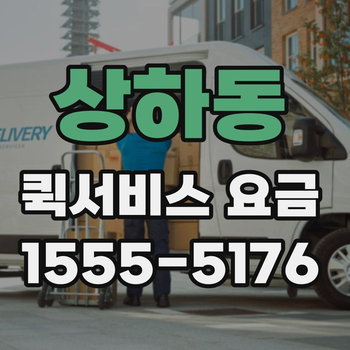 상하동 퀵서비스 요금