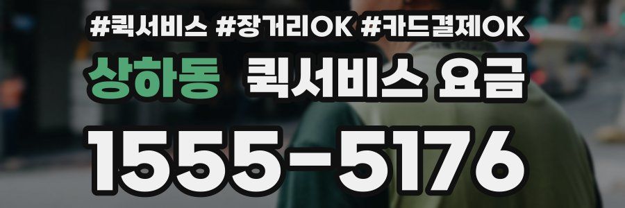 상하동 퀵서비스 요금