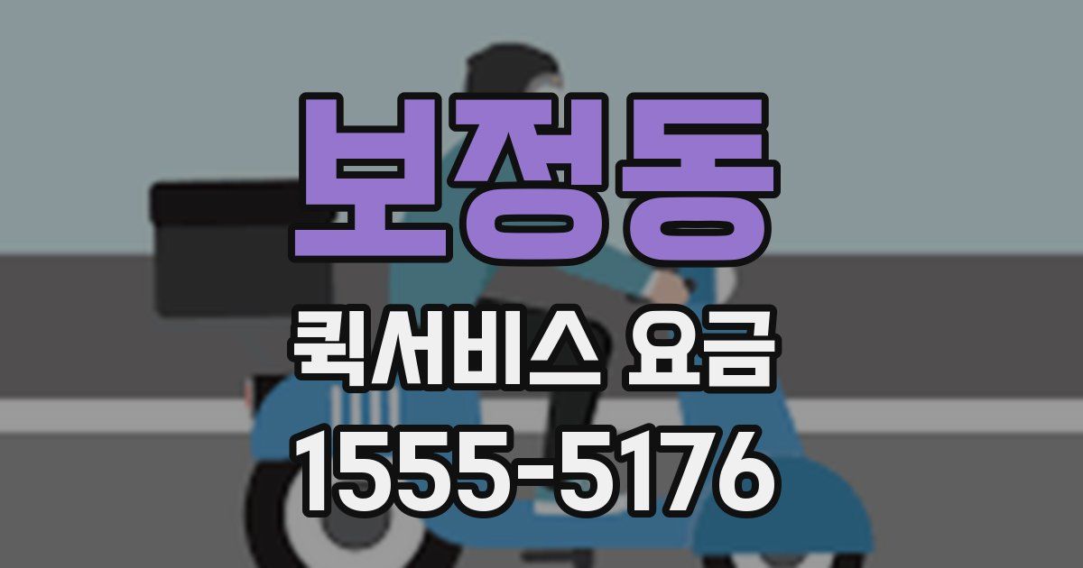 보정동 퀵서비스 요금