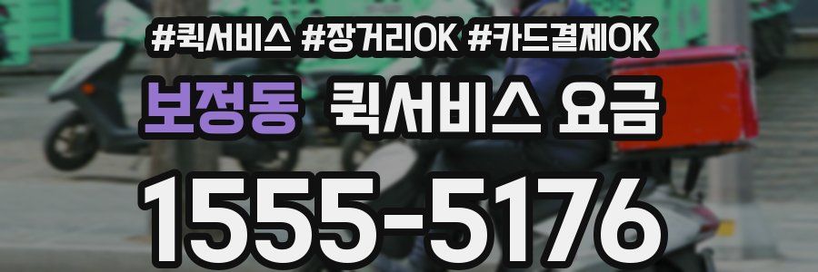 보정동 퀵서비스 요금