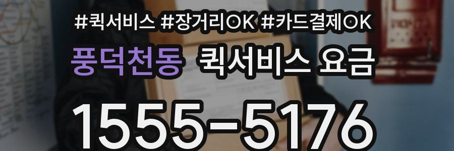 풍덕천동 퀵서비스 요금