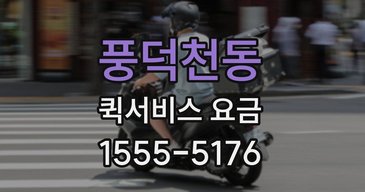 풍덕천동 퀵서비스 요금