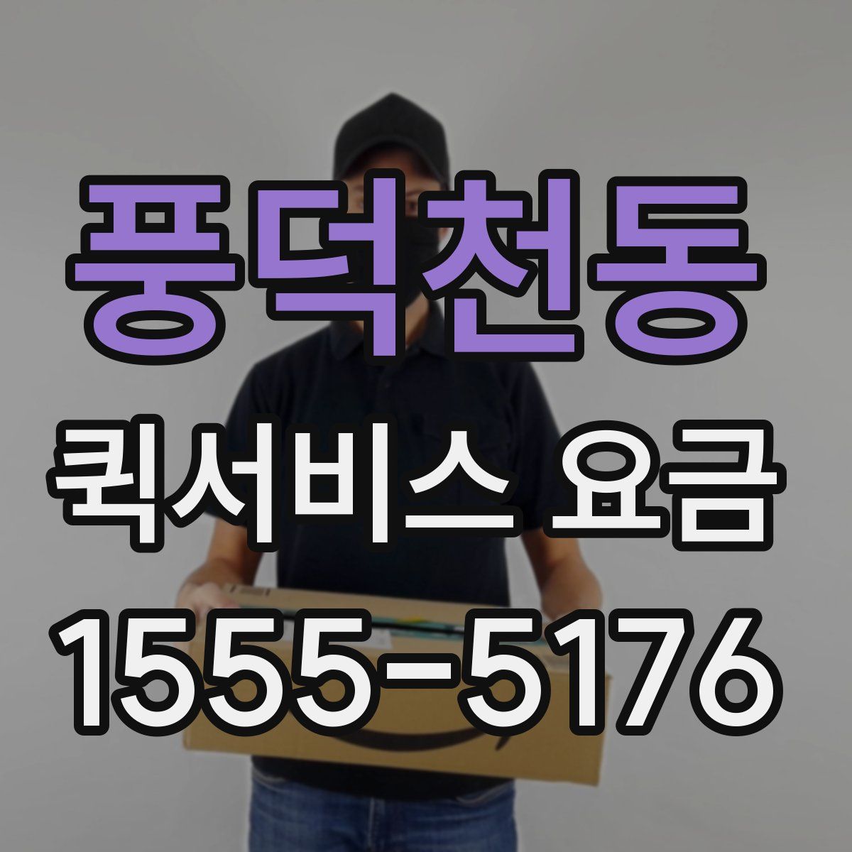 풍덕천동 퀵서비스 요금