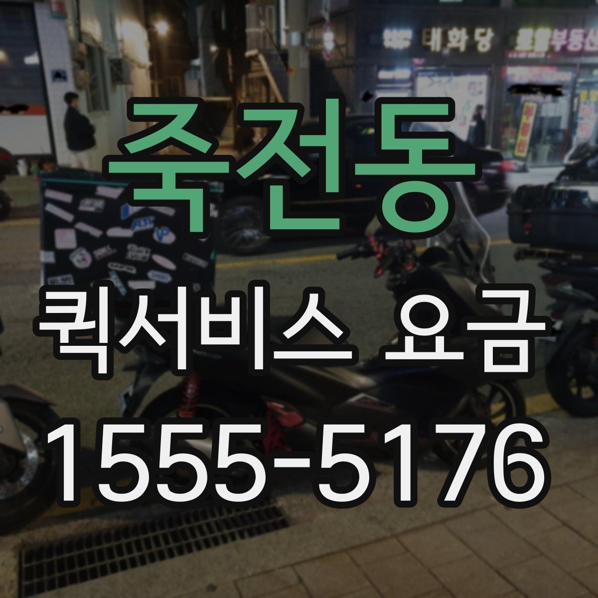 죽전동 퀵서비스 요금