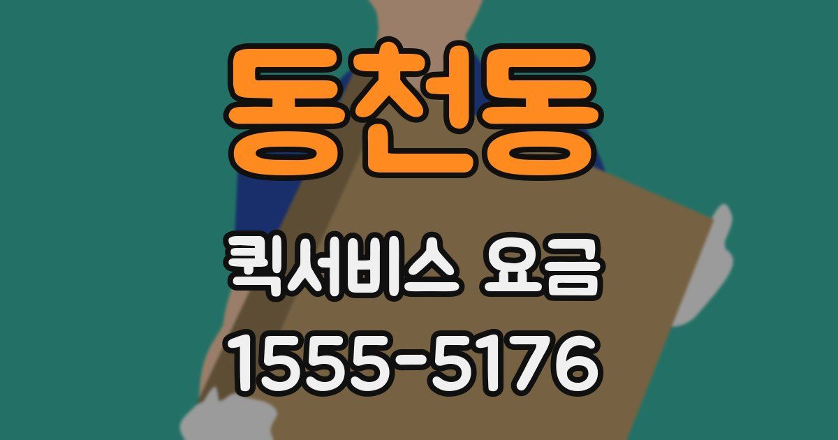 동천동 퀵서비스 요금