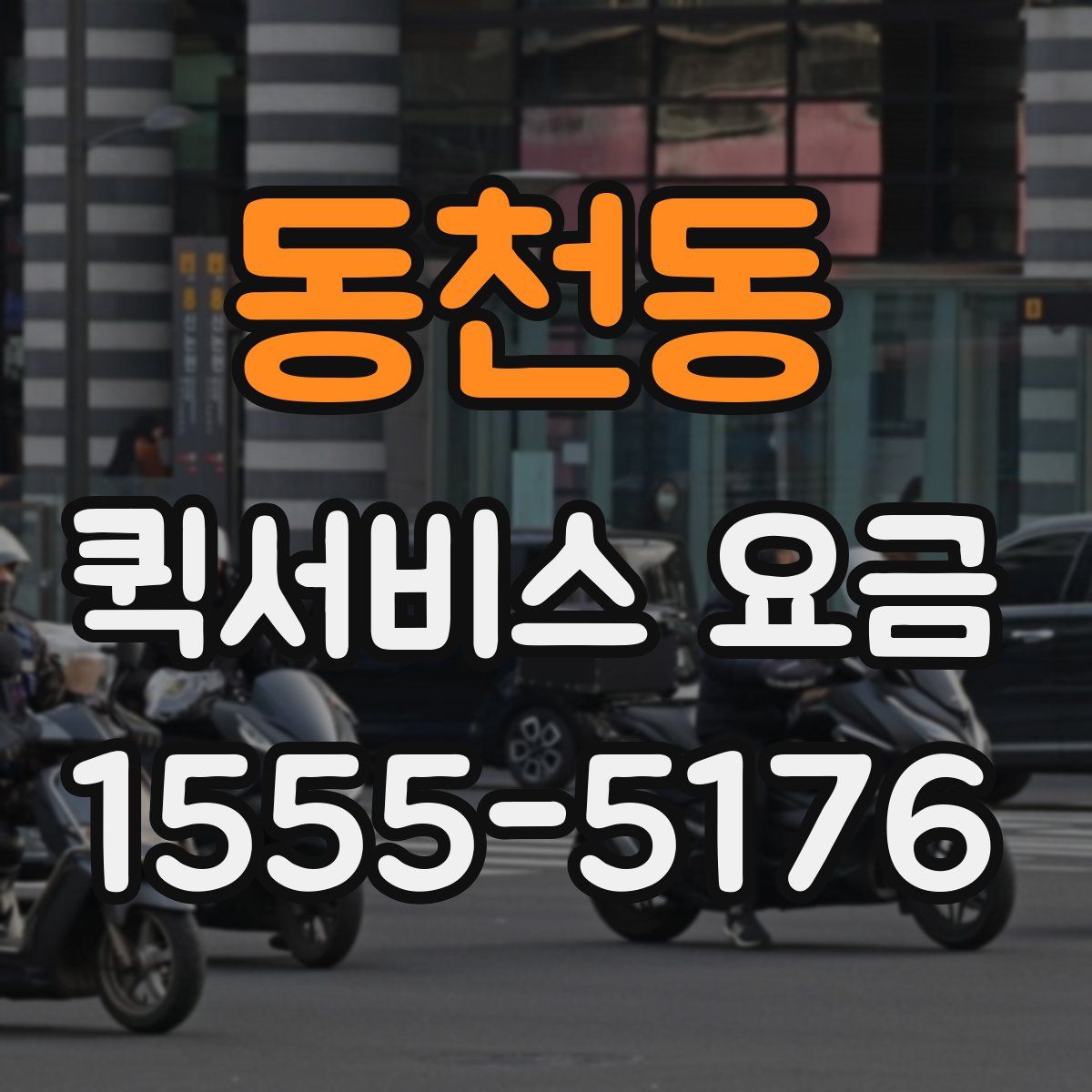 동천동 퀵서비스 요금