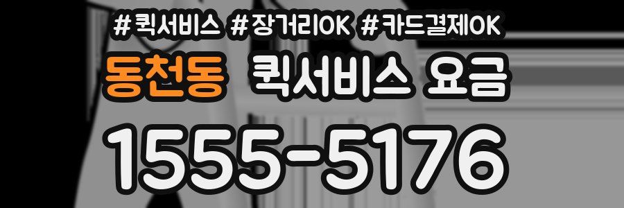 동천동 퀵서비스 요금