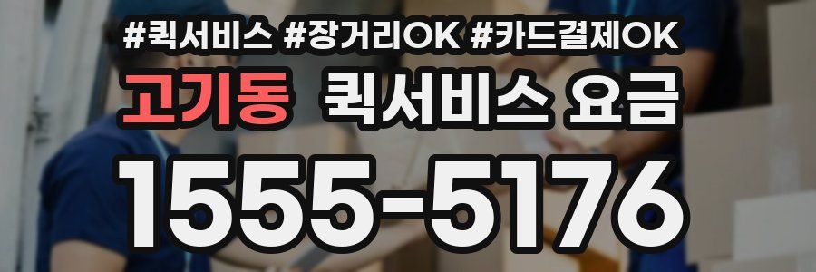 고기동 퀵서비스 요금