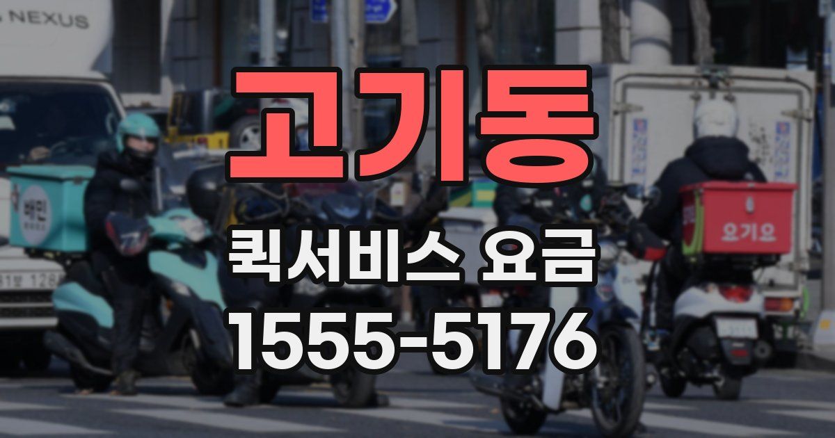 고기동 퀵서비스 요금