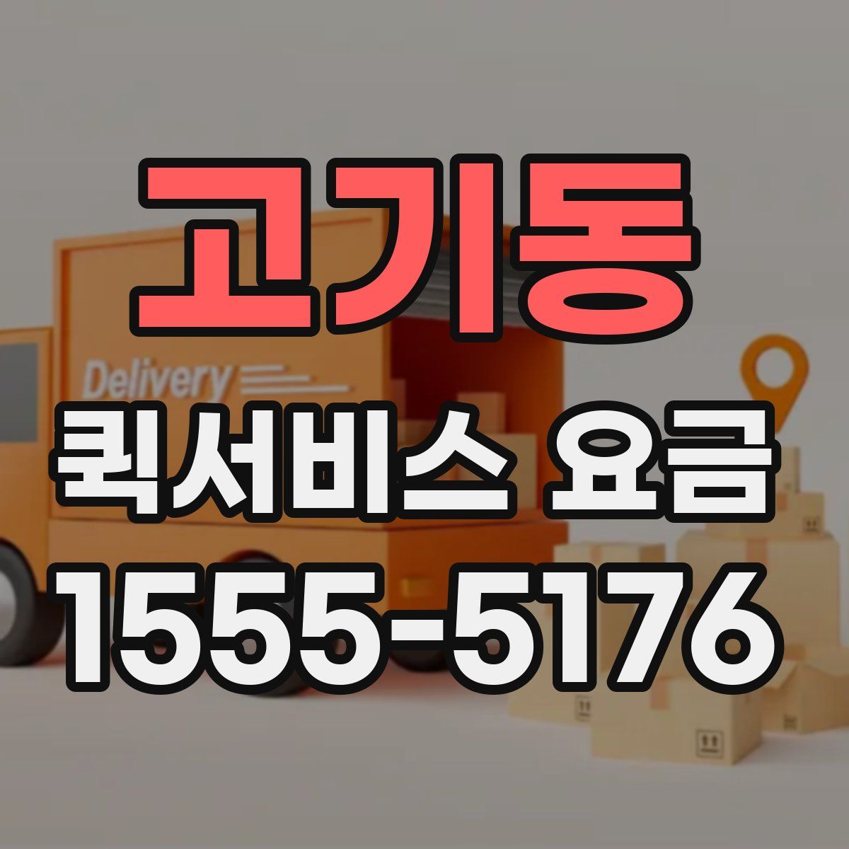 고기동 퀵서비스 요금