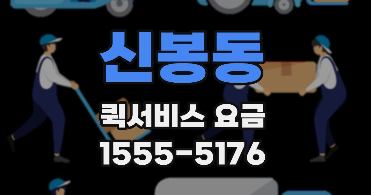 신봉동 퀵서비스 요금
