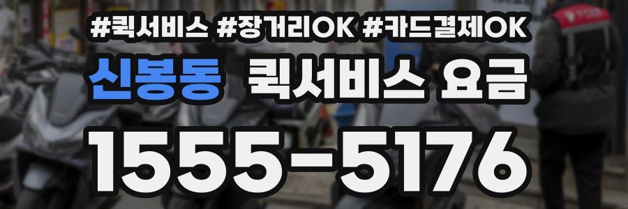 신봉동 퀵서비스 요금