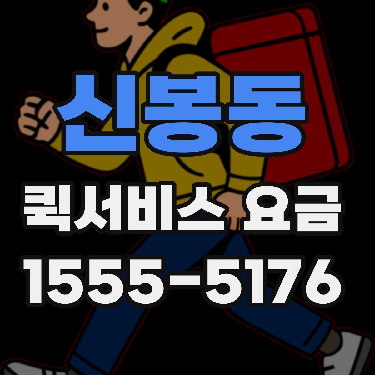 신봉동 퀵서비스 요금