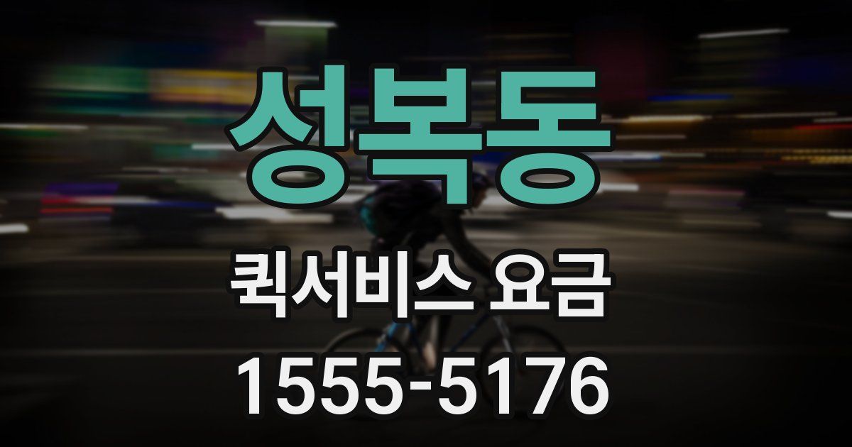 성복동 퀵서비스 요금