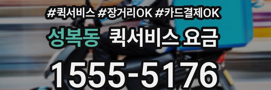 성복동 퀵서비스 요금