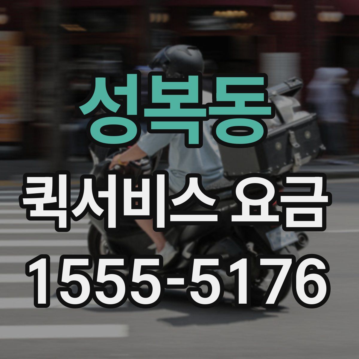 성복동 퀵서비스 요금