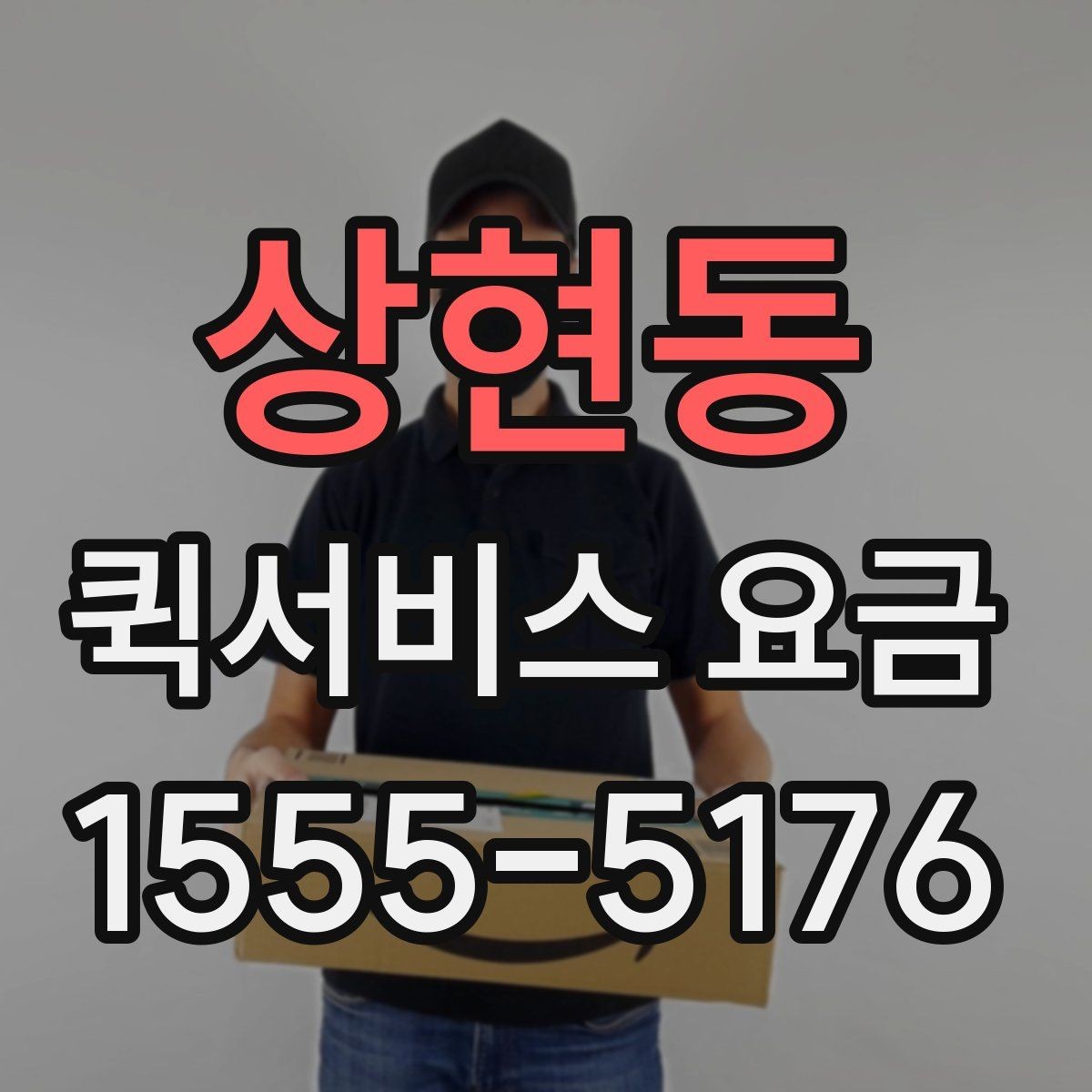 상현동 퀵서비스 요금 상담할 때 물어볼 핵심 항목