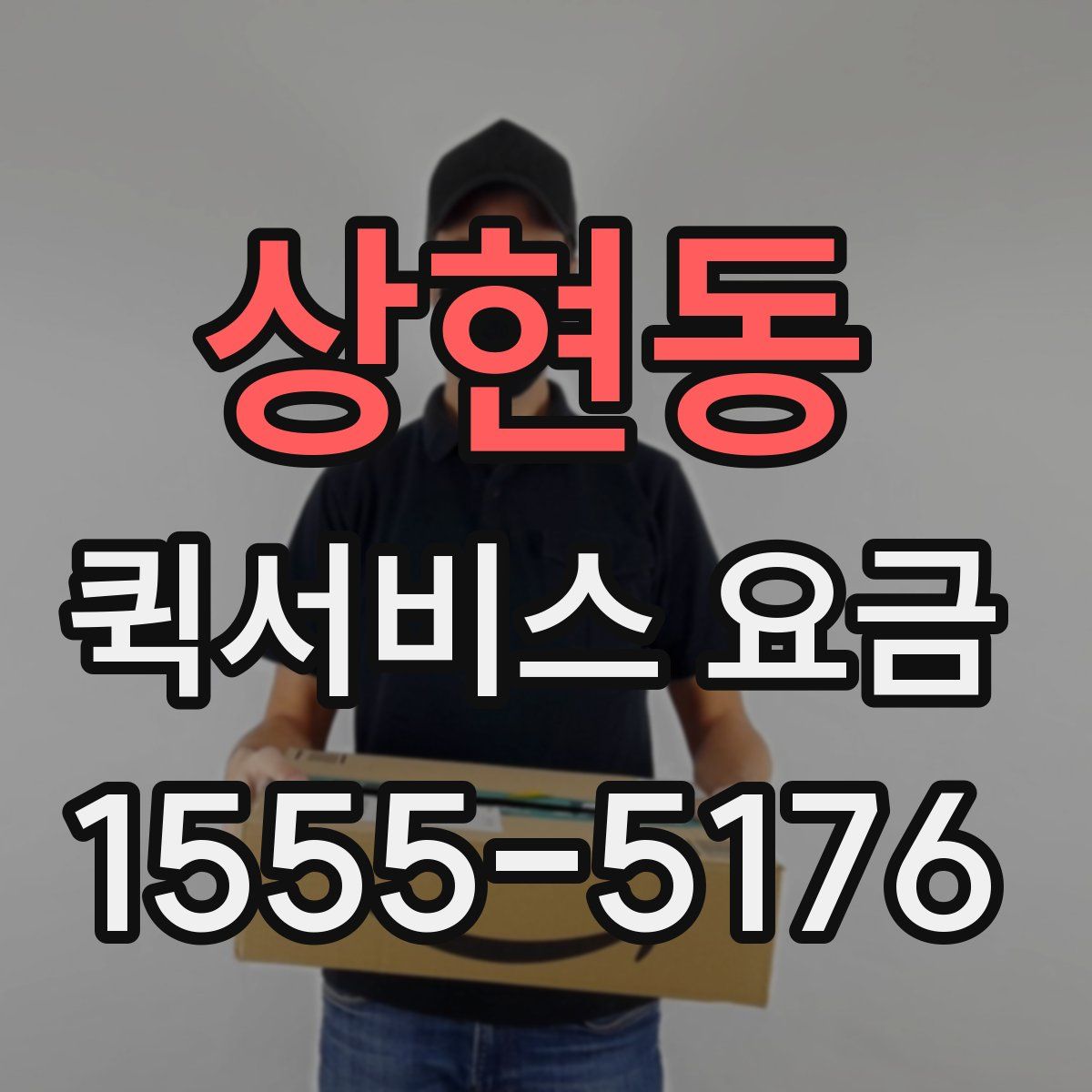 상현동 퀵서비스 요금