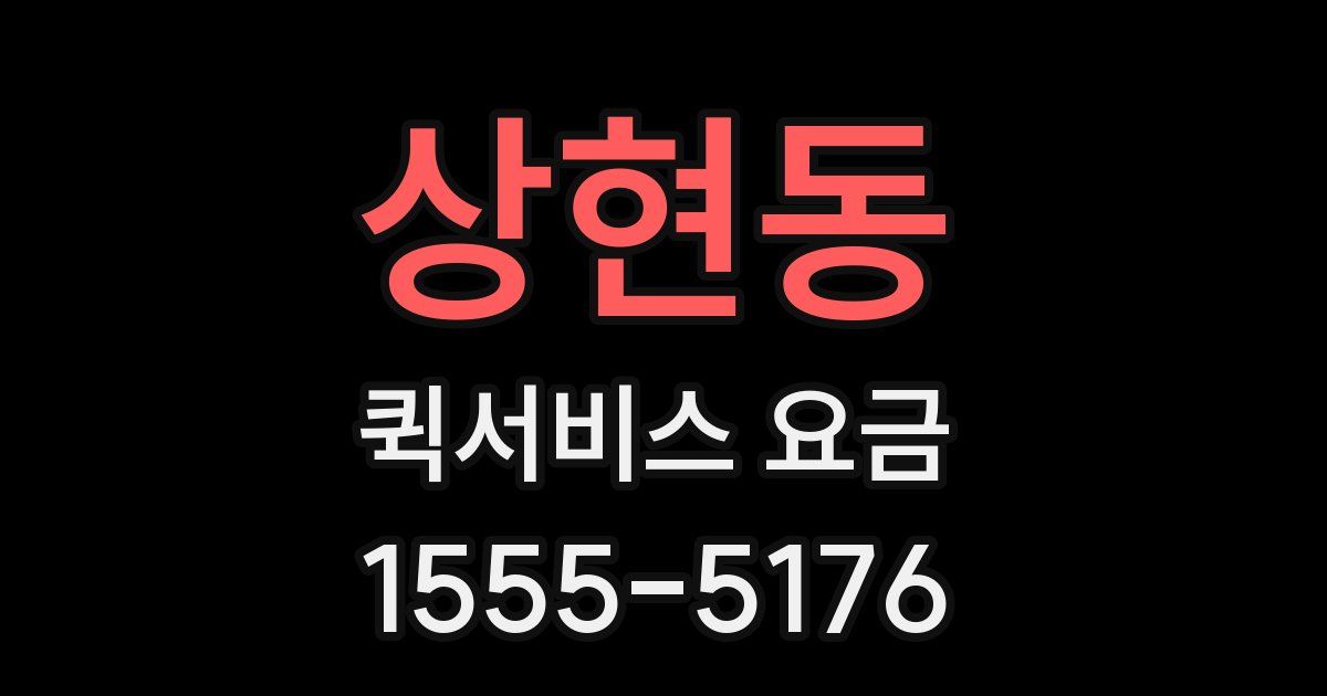 상현동 퀵서비스 요금
