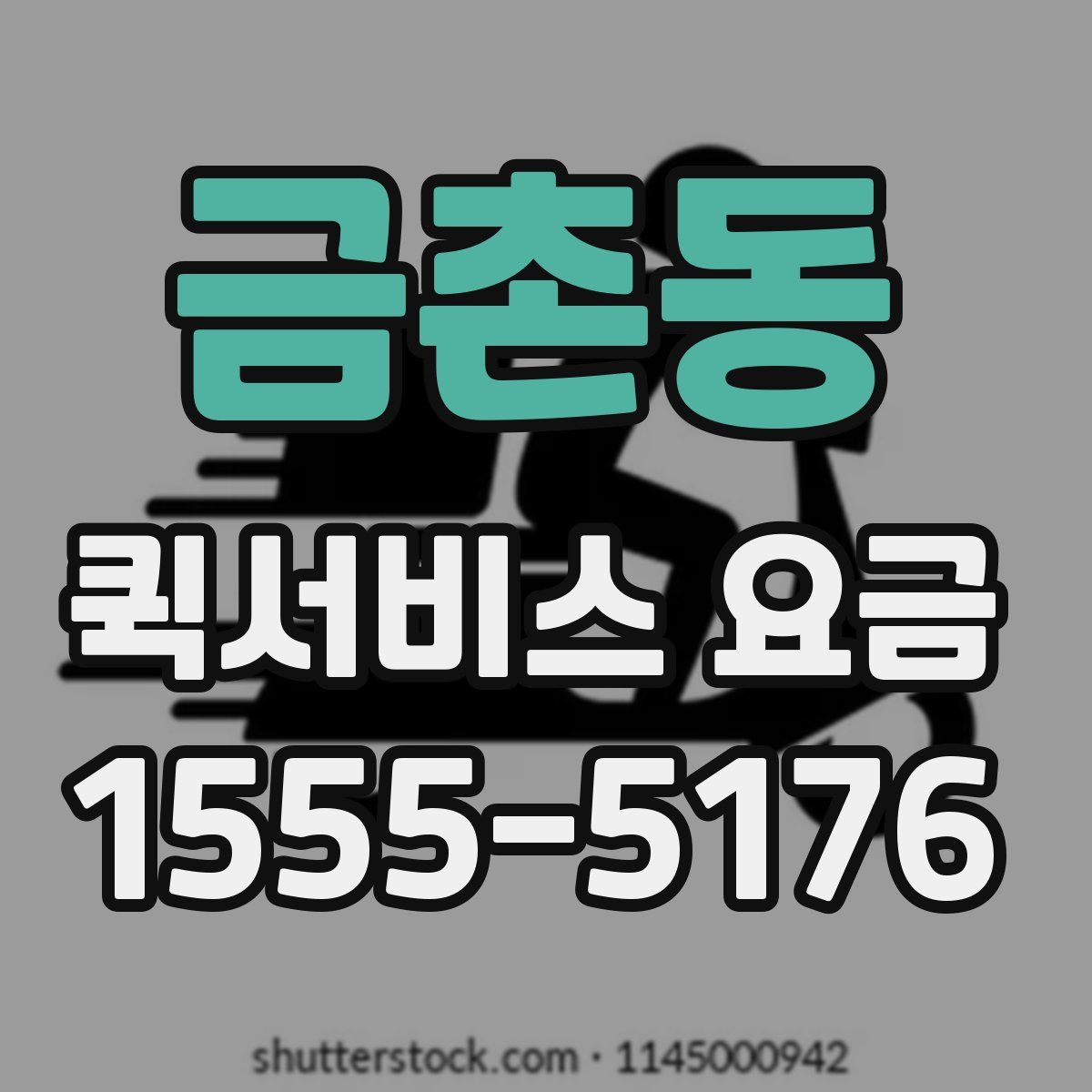 금촌동 퀵서비스 요금