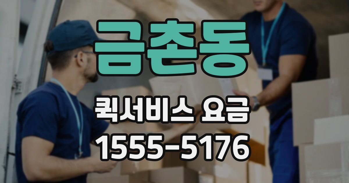 금촌동 퀵서비스 요금