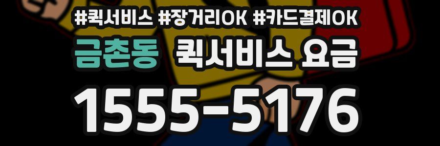 금촌동 퀵서비스 요금