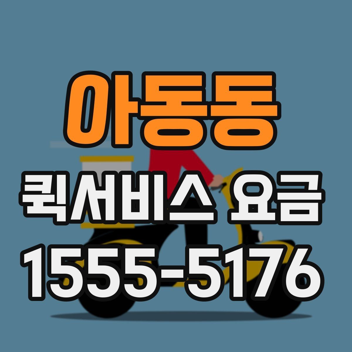 아동동 퀵서비스 요금 알아볼 때 보는 기준