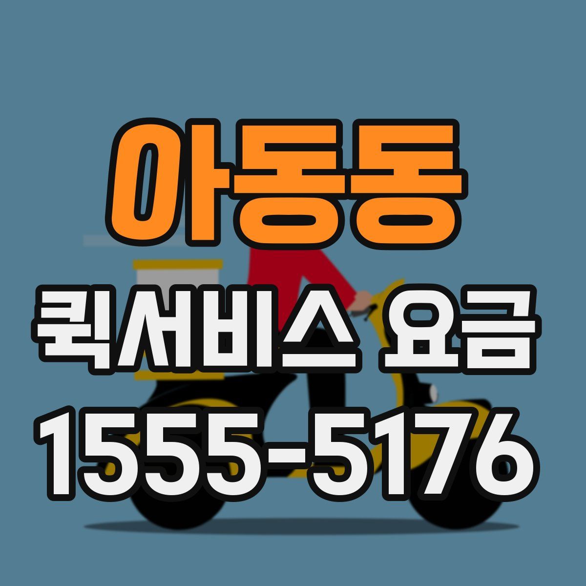 아동동 퀵서비스 요금