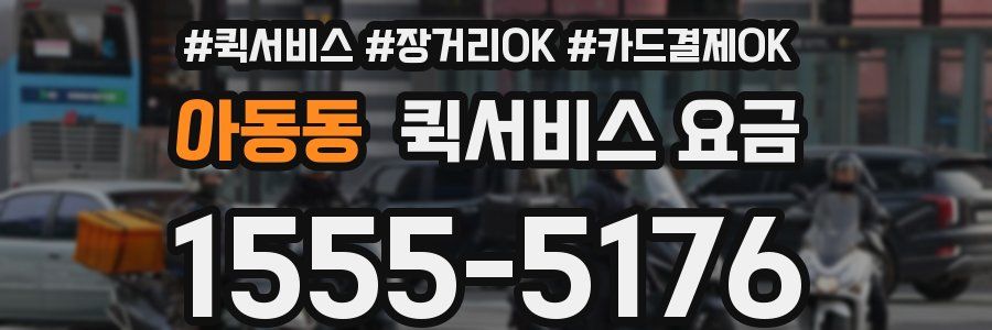 아동동 퀵서비스 요금