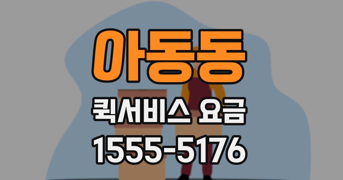 아동동 퀵서비스 요금