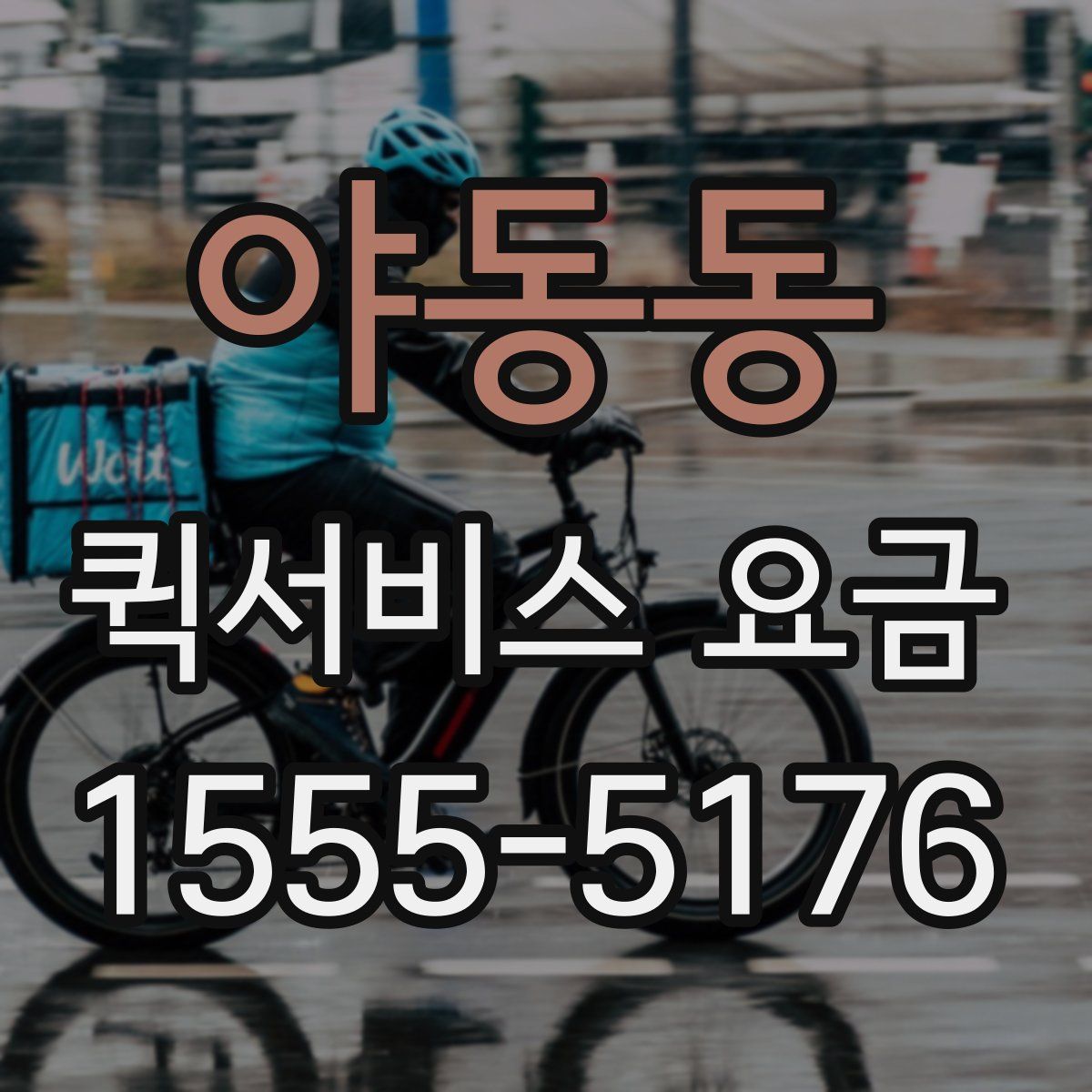 야동동 퀵서비스 요금