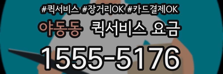 야동동 퀵서비스 요금
