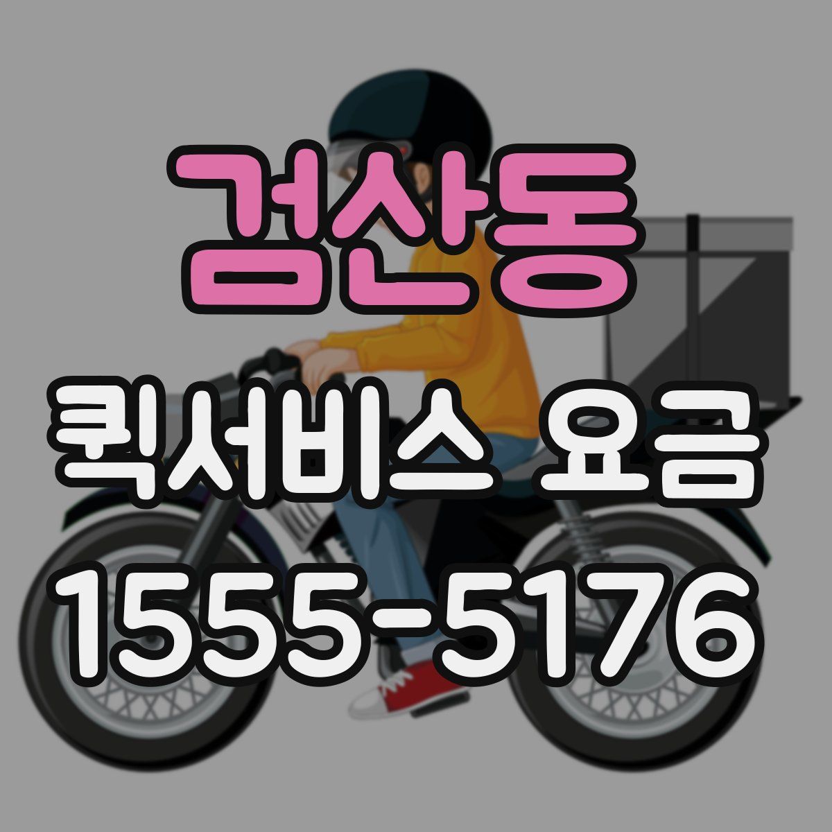 검산동 퀵서비스 요금