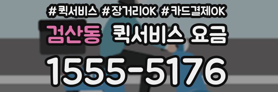 검산동 퀵서비스 요금