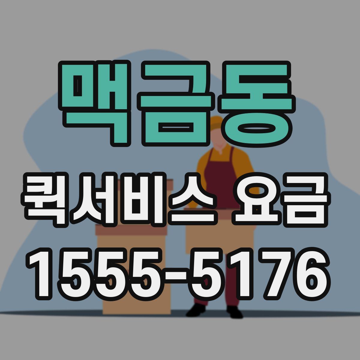 맥금동 퀵서비스 요금