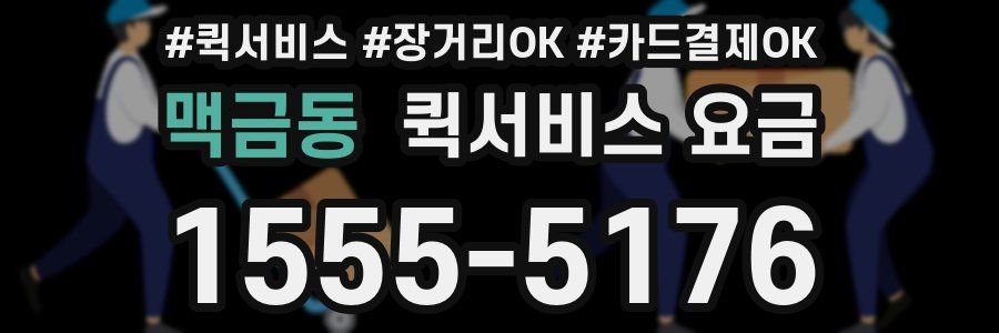 맥금동 퀵서비스 요금