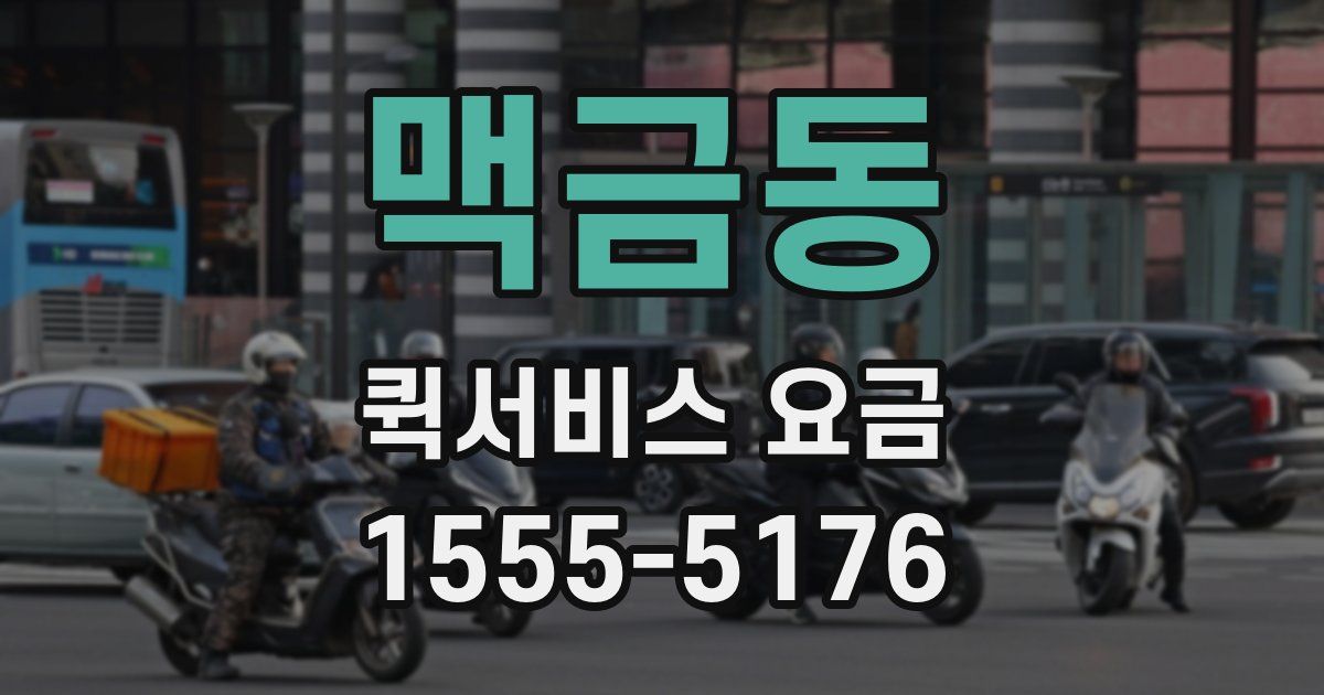 맥금동 퀵서비스 요금