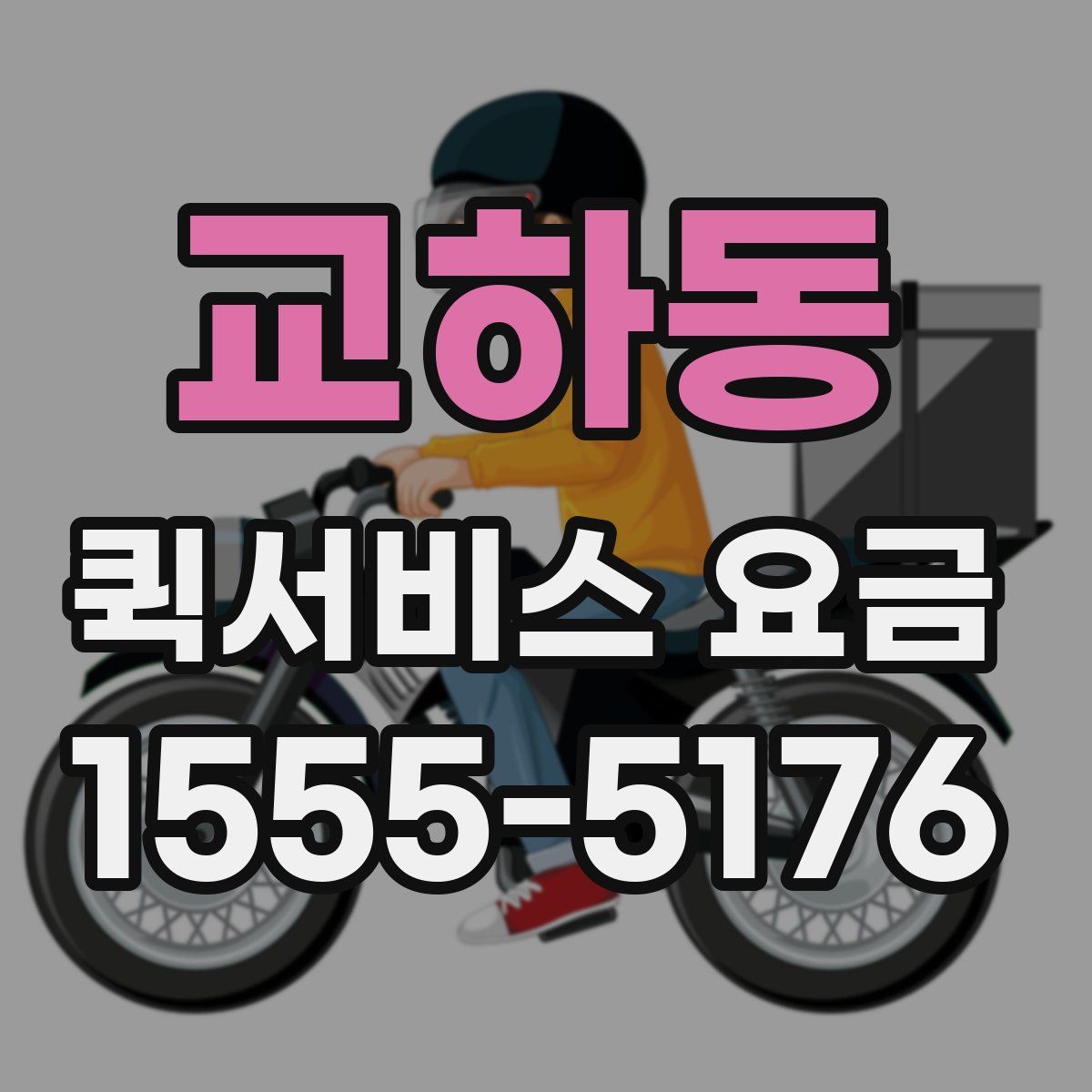 교하동 퀵서비스 요금
