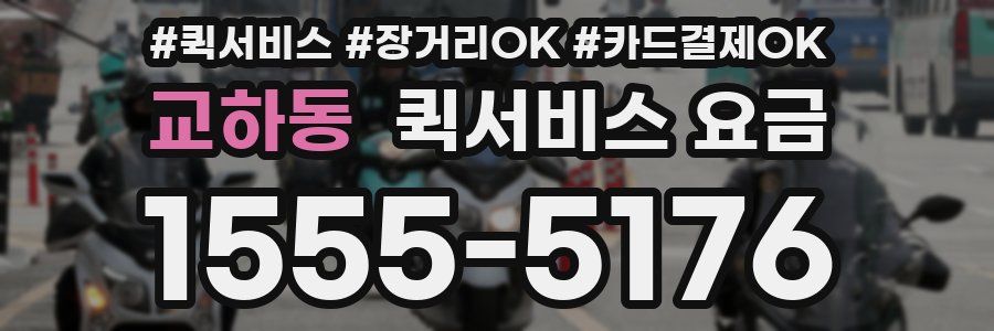 교하동 퀵서비스 요금