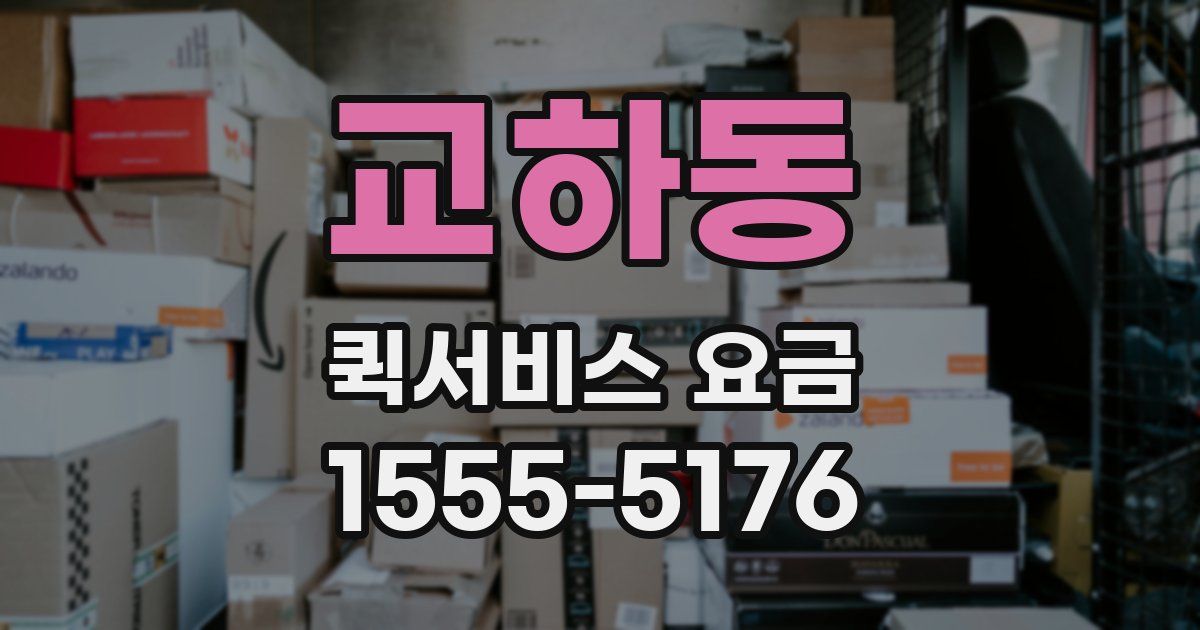 교하동 퀵서비스 요금