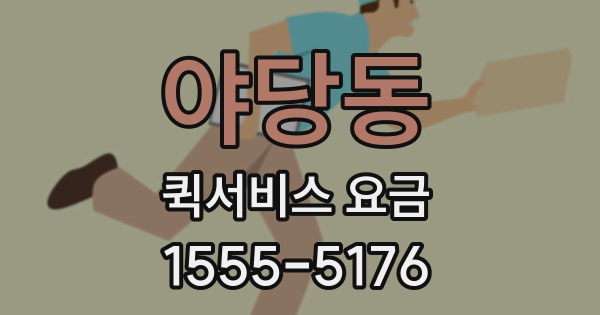야당동 퀵서비스 요금